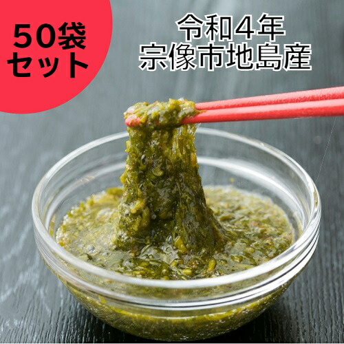 地島産天然あかもく (地島海藻部会)50個セット