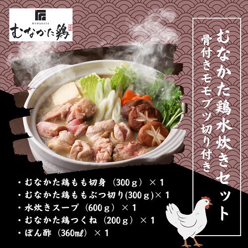 水炊き セット 3～4人前 モモ 300g ぶつ切り 300g 鶏つくね 200g 【冷凍】 母の日 ギフト 国産 ブランド鶏 鍋 九州 福岡 博多 お取り寄せ グルメ 送料無料 スープ付き むなかた鶏 骨付きモモブツ切り無付き