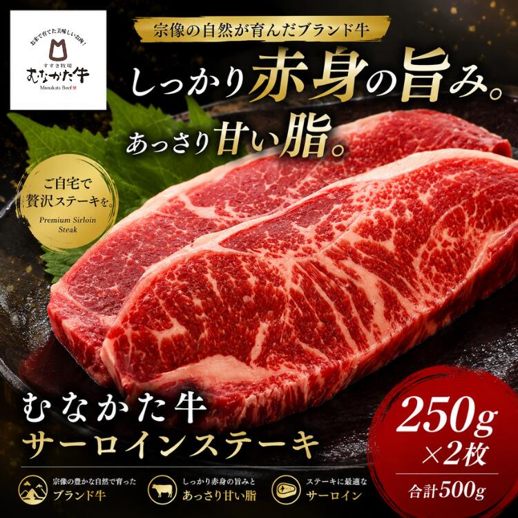 【25日までタイムセール】お中元 ギフト 国産 むなかた牛 サーロインステーキ 250g 2枚/4枚【冷凍】 九州 福岡 宗像産 贅沢 ステーキ 高級 お歳暮 母の日 父の日 牛肉 お取り寄せ グルメ 食品 誕生日 敬老の日 ディナー 美味しい パーティー 送料無料｜道の駅むなかたオンラインショップ