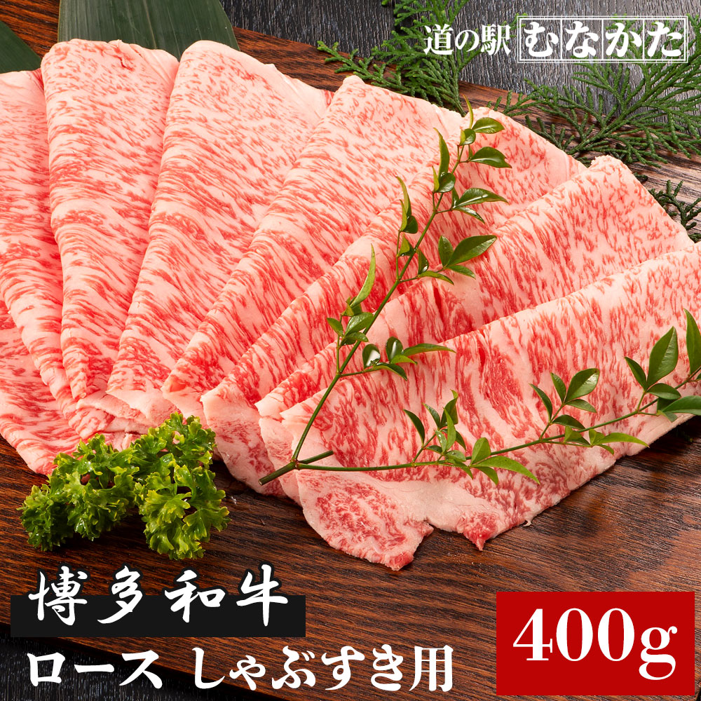 【限定クーポン配布中】国産 博多 和牛ロース しゃぶすき用 400g 【急速冷凍】 バーベキュー BBQ お中元 お歳暮 敬老の日 ギフト 九州 福岡県産 送料無料 牛肉 お取り寄せ ギフト 食品 バースデー 誕生日 母の日 ディナー グルメ 美味しい パーティー 肉