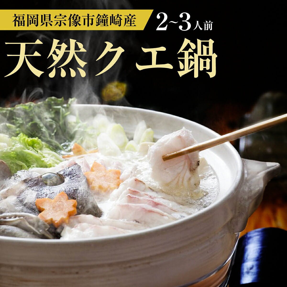 【4月15日 限定クーポン】九州 天然クエ 鍋 セット しゃぶしゃぶ 2～3人前 計800g 【冷凍】 福岡 クエ しゃぶしゃぶ 産地直送 産直 くえ鍋 海鮮鍋 鍋セット 贈答 お歳暮 敬老の日 ギフト お中元 父の日 高級魚 プレゼント 内祝い お取り寄せ グルメ 送料無料