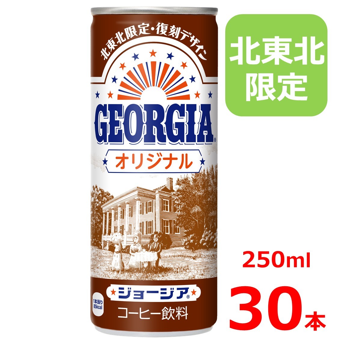 楽天市場 ジョージア オリジナル 250g缶 30本入り 復刻デザイン 北東北限定 バレビレ2号店