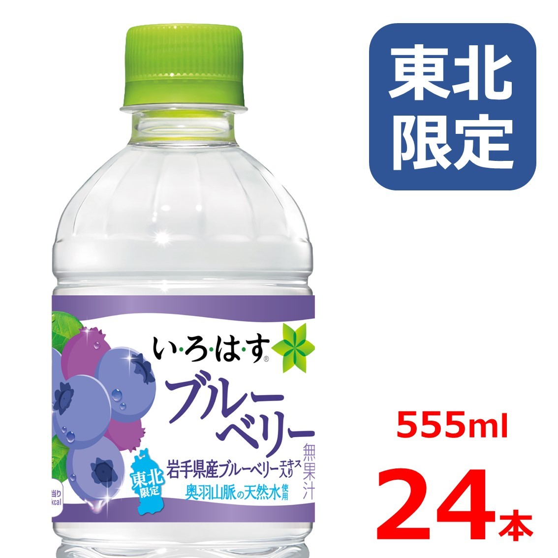楽天市場 い ろ は す ブルーベリー555mlpet 24本入り いろはす 東北限定 岩手 バレビレ2号店