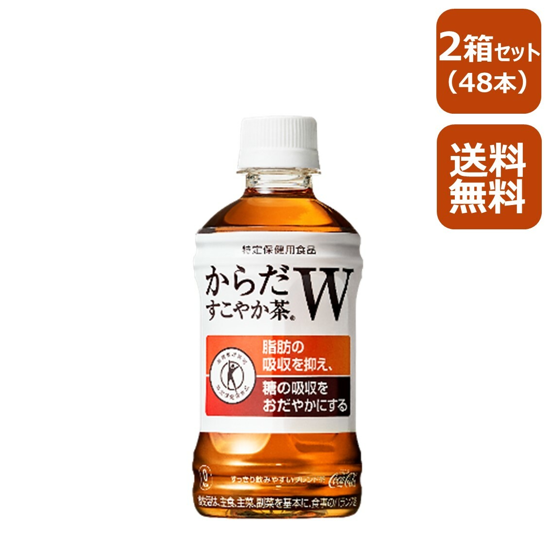 からだすこやか茶W 350mlPET 24本入り×2箱 特定保健用食品 特保 トクホ スペシャルオファ