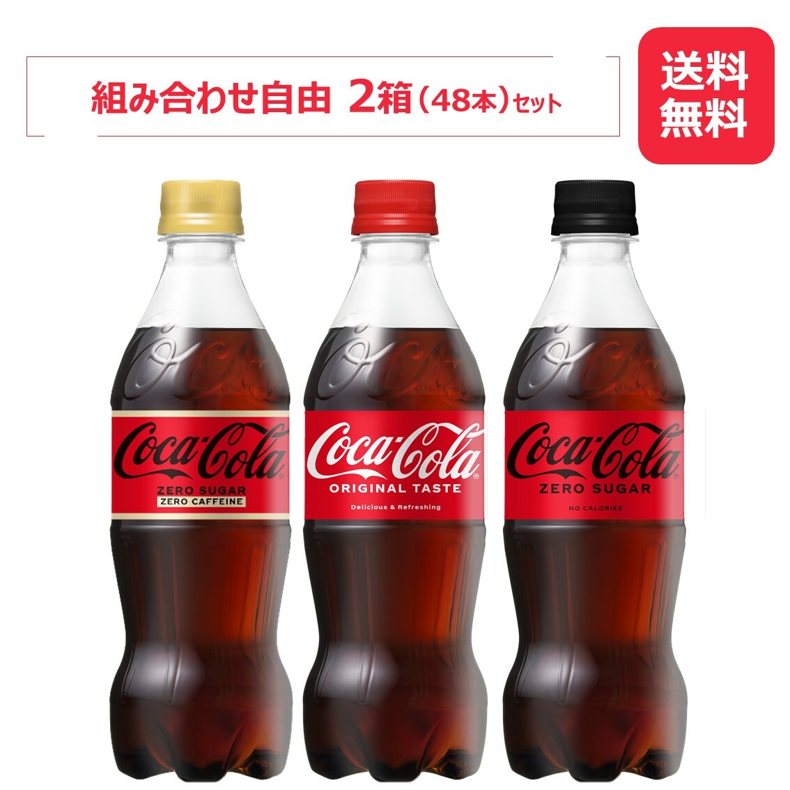 送料無料 お得なセット販売 コカ す 24本入り 2箱セット コーラ社製品 綾鷹 ろ 500 555mlpet い は いろはす アクエリアス やかんの麦茶 2箱セット コーラ 爽健美茶