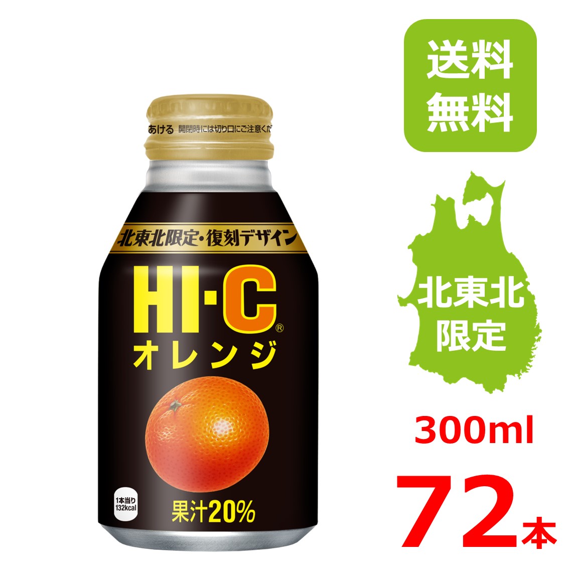 楽天市場】HI-C オレンジ 300mlボトル缶/24本入り/北東北限定/復刻 