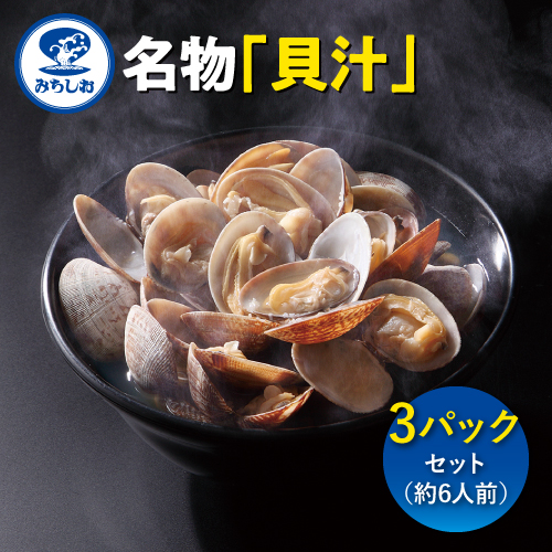 【全商品オープニング価格特別価格】 みちしお 名物 貝汁 3パックセット 約6人前 アサリ 海外輸入 お取り寄せグルメ ヤマト運輸対応可 佐川急便にて発送