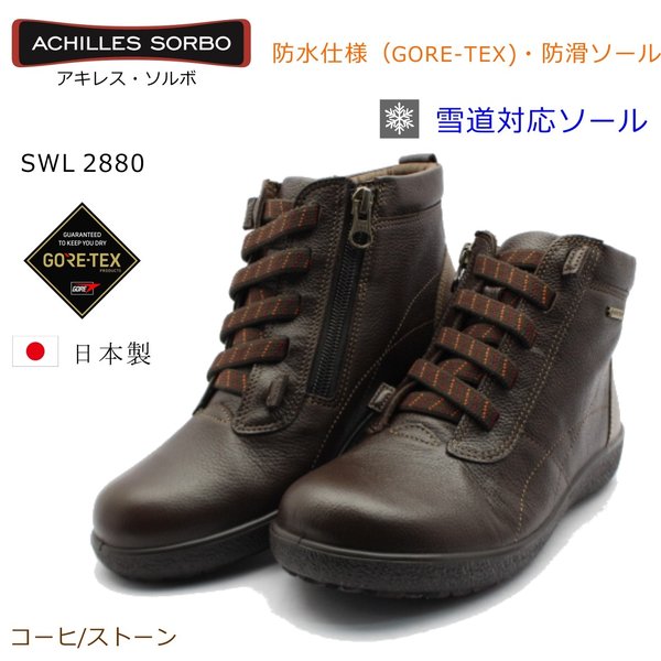 11616円 店舗良い アキレス ソルボ 288 SWL2880 SORBO レディース 婦人靴 ウォーキングシューズ スノーシューズ 日本製 コーヒー ストーン