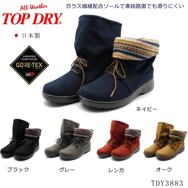 楽天市場】トップドライ ゴアテックス 防水ブーツ レディース アサヒ TOP DRY TDY3912 ブラック/ダークブラウン/レンガ/グレー 日本製  防滑・防寒 : ミッキー靴店