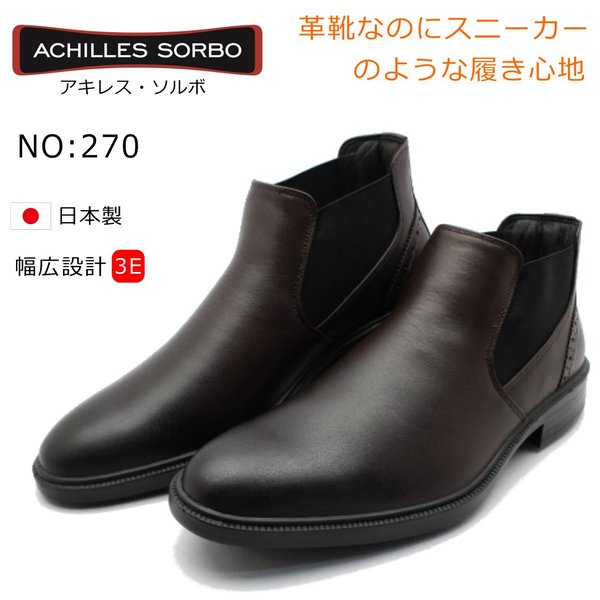 アキレス ソルボ 270 SRM2700 SORBO メンズ 成人男性靴 サイドゴアブーツ 商行為 コンフォート 本革 日本製 珈琲