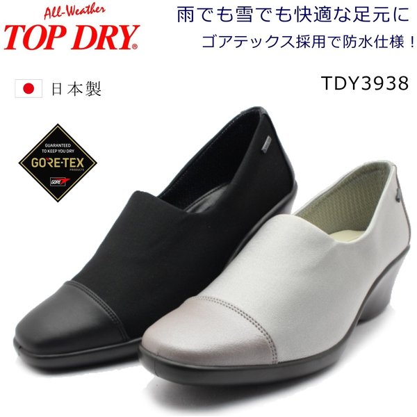 とっ始め素っ気ない パンプス レディース 雨水 雨合羽 ゴアテックス アサヒ TOP DRY/TDY3938/39-38 黒いこと/点火装置薄墨色