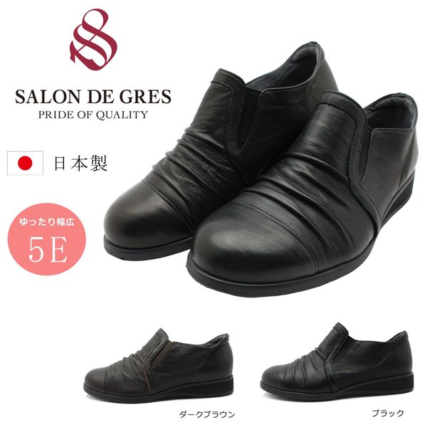 高級素材使用ブランド ウォーキングシューズ コンフォート Gres De Salon サロンドグレー カジュアルシューズ ダークブラウン ブラック Sl56 ドレープ 日本製 靴 幅広5e レディース Gsr Ph Com