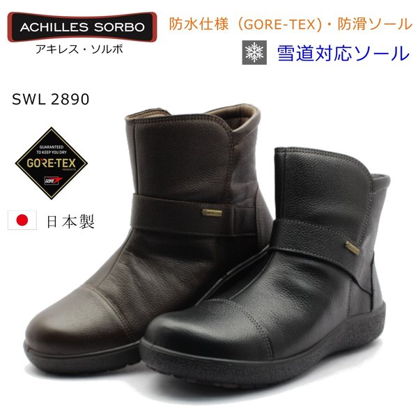 アキレス・ソルボ 4E牛革隠しゴア付ブーツ アキレスソルボ