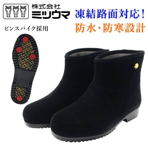 楽天市場 ミツウマ レディース エメロード 817muns スノーブーツ スパイク付き 防寒 防水 防滑 黒 ショート ミッキー靴店