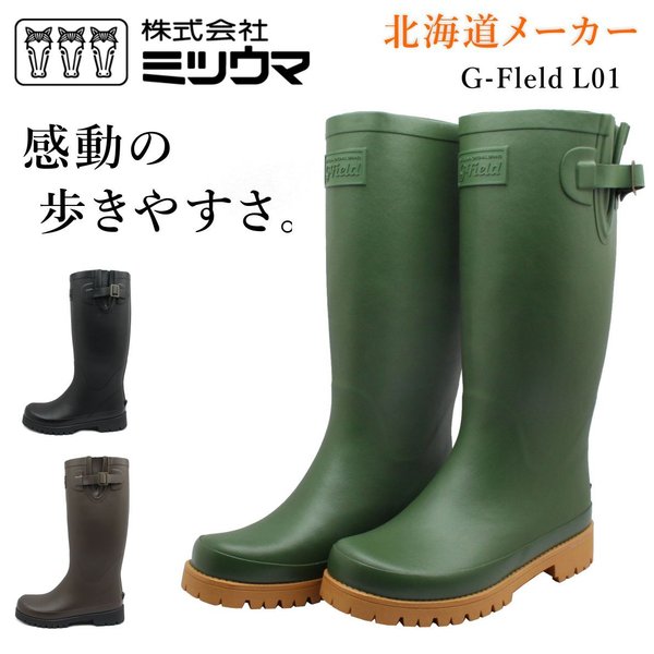 ミツウマ Gフィールド L01 長靴 男女兼用 レインブーツ アウトドア ガーデニング 農作業 ユニセックス クロ ブラウン OG