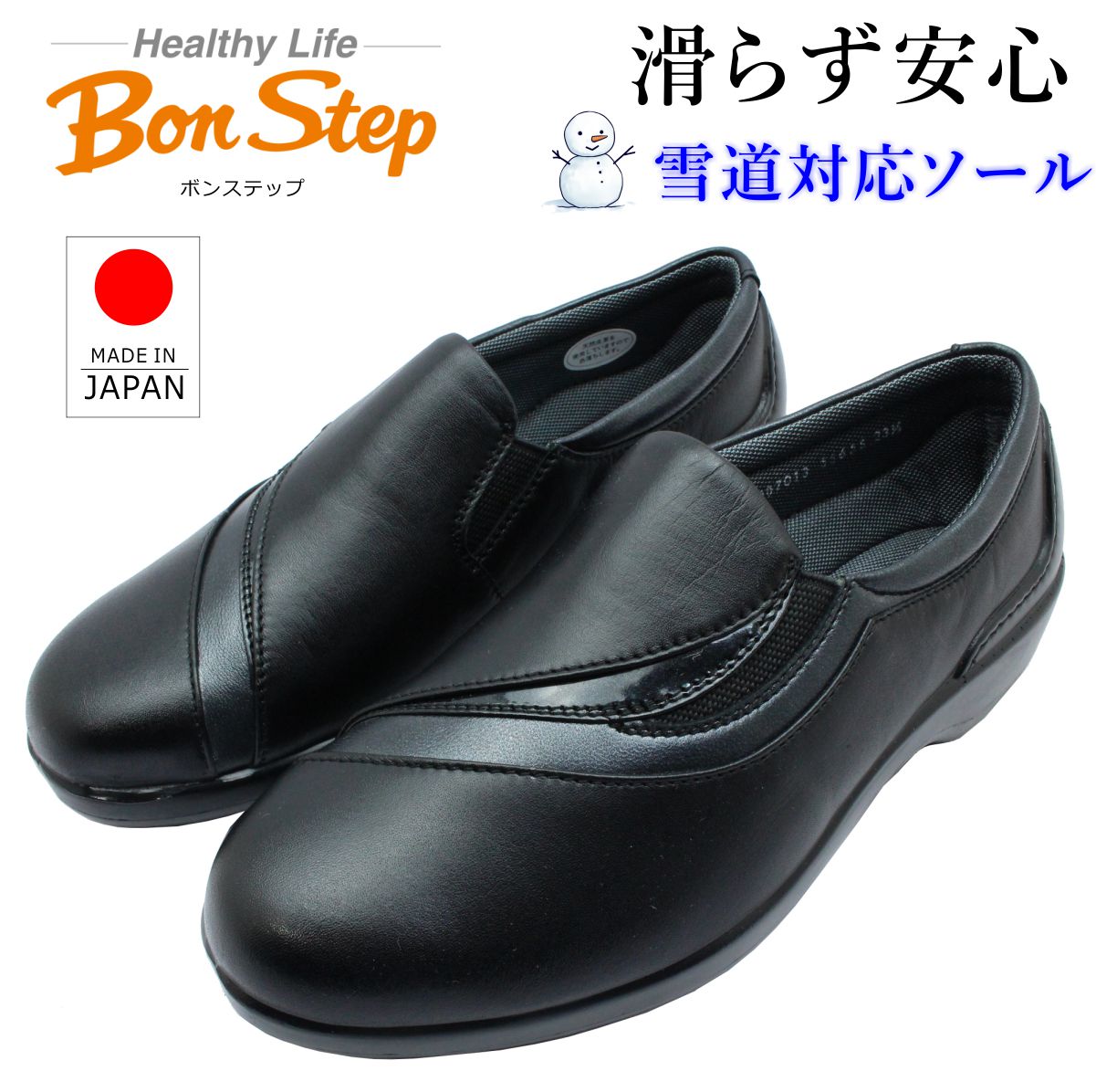ボン足取り Bon Step レディース 5565S 雪道相応う コンフォートシューズ ウォーキング スリッポン 幅ひろい4E 日本製 大塚製靴 クロ