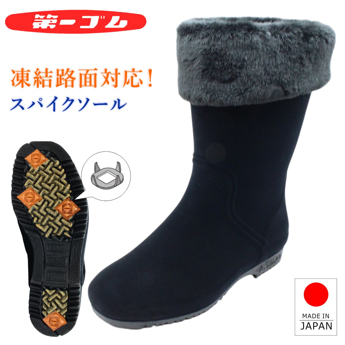 第一天然ゴム ピンスパイク シェブリー スエードクロス W85 レディース 雪道相応う 物のみごとに雨合羽 長靴 ブーツ ピンスパイク 北海道