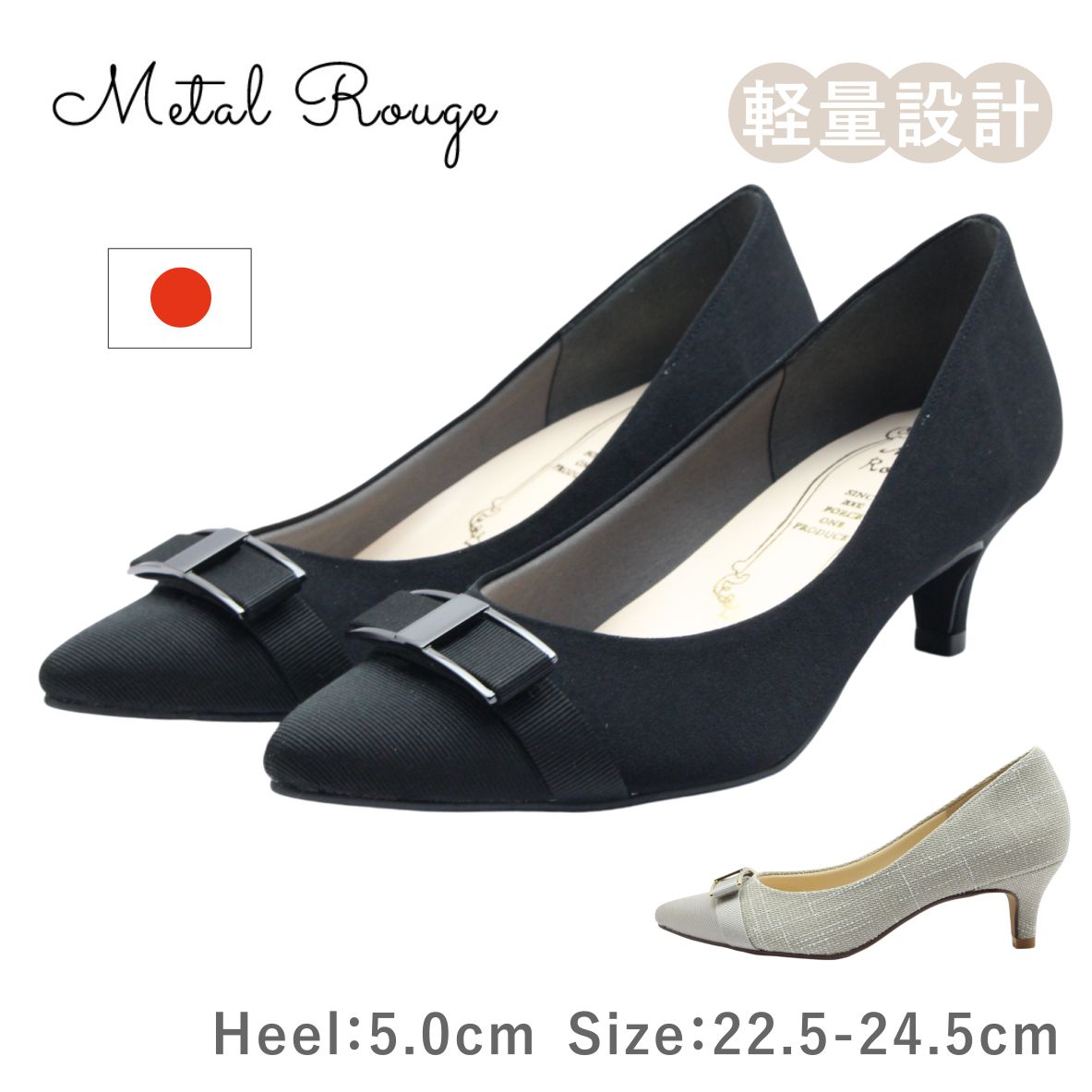 Metal Rouge 金属元素頬べに レディース パンプス 8634 ポインテッドトゥ バックル ピン踵 置き目踵 雉子 歩き分かりやすい たわい無い 軽さ 日本製 国産 靴 黒 黒いこと 黒いこと繻子 ベージュ