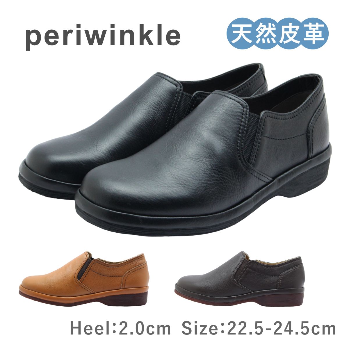 periwinkle ペリウィンクル レディース シューズ 3407 スリッポン ラウンドトゥ なめし革 革 歩き分かりやすい 履き分かりやすい パステル色の 靴 黒 茶 黒いこと 赤銅色 駱駝