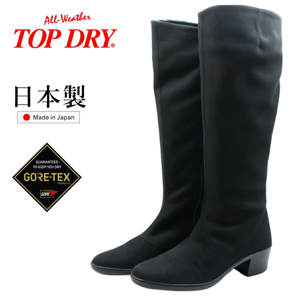 TOP DRY いの一番素っ気ない レディース 雨合羽 ロングブーツ ゴアテックス TDY3894 防寒 防滑 GORE-TEX 日本製 黒いこと