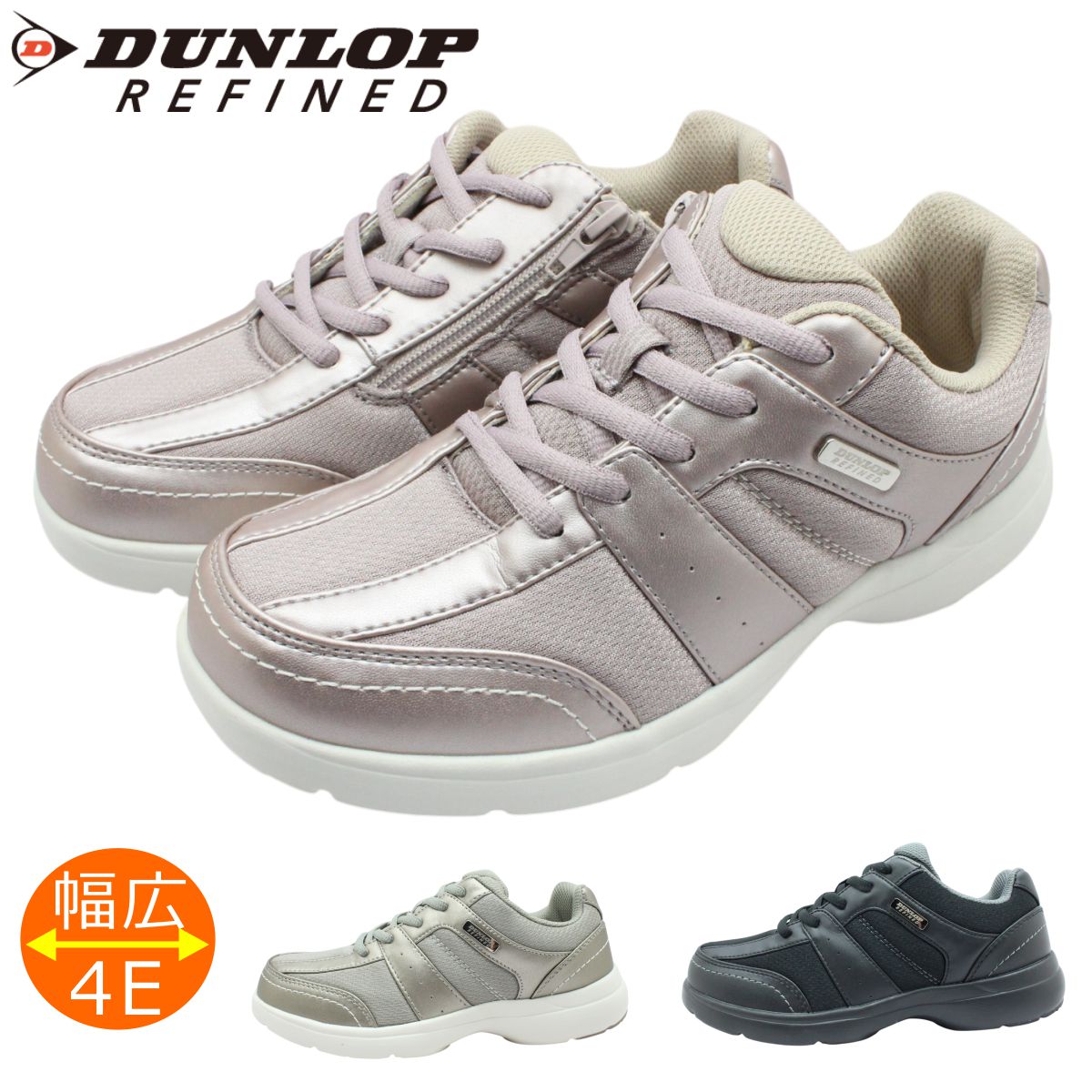 ダンロップ DUNLOP レディース スニーカー 幅広 4E 軽量 紐靴 ファスナー ウォーキングシューズ コンフォート ジョギング DC1509 C1509 リファインド