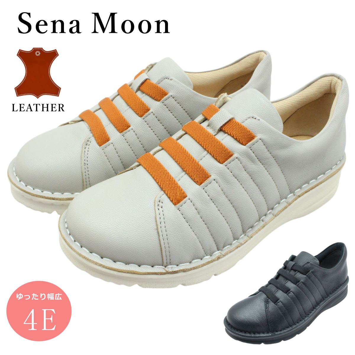 セナお月さま Sena Moon レディース なめし革 心地よいシューズ 3762 天然ゴム紐 幅ひろい4E 厚底 本革  ウォーキング スニーカー スリッポン お上さん靴