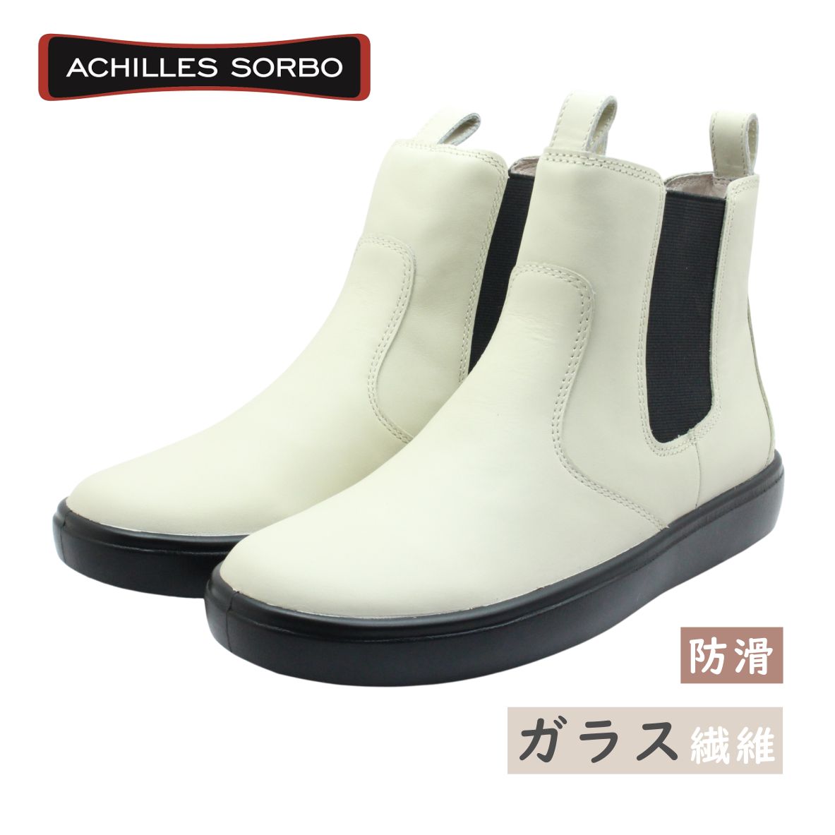 Achilles SORBO アキレス ソルボ AWF 575 5750 オフホワイト レディース ショート ブーツ サイドゴア 本革 ガラス繊維 防滑 冬 雪 紐 靴