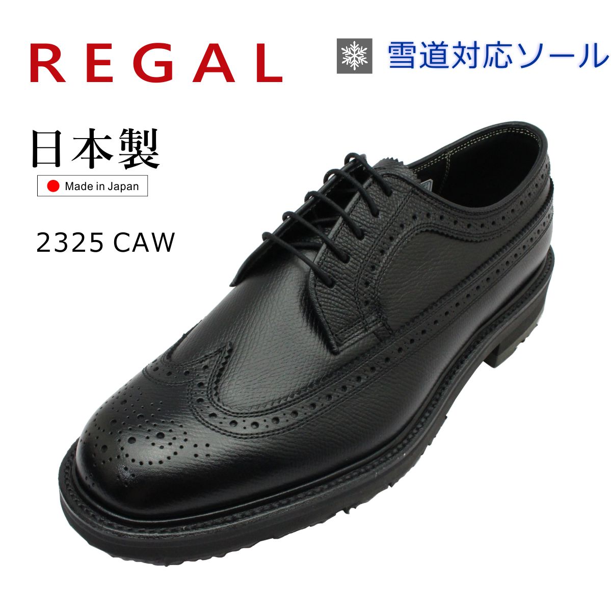 【楽天市場】REGAL リーガル メンズ 雪道対応 ゴアテックス 冬底 ビジネスシューズ ストレートチップ 35HR BCP 内羽式 3E 紳士靴  本革 日本製 : ミッキー靴店