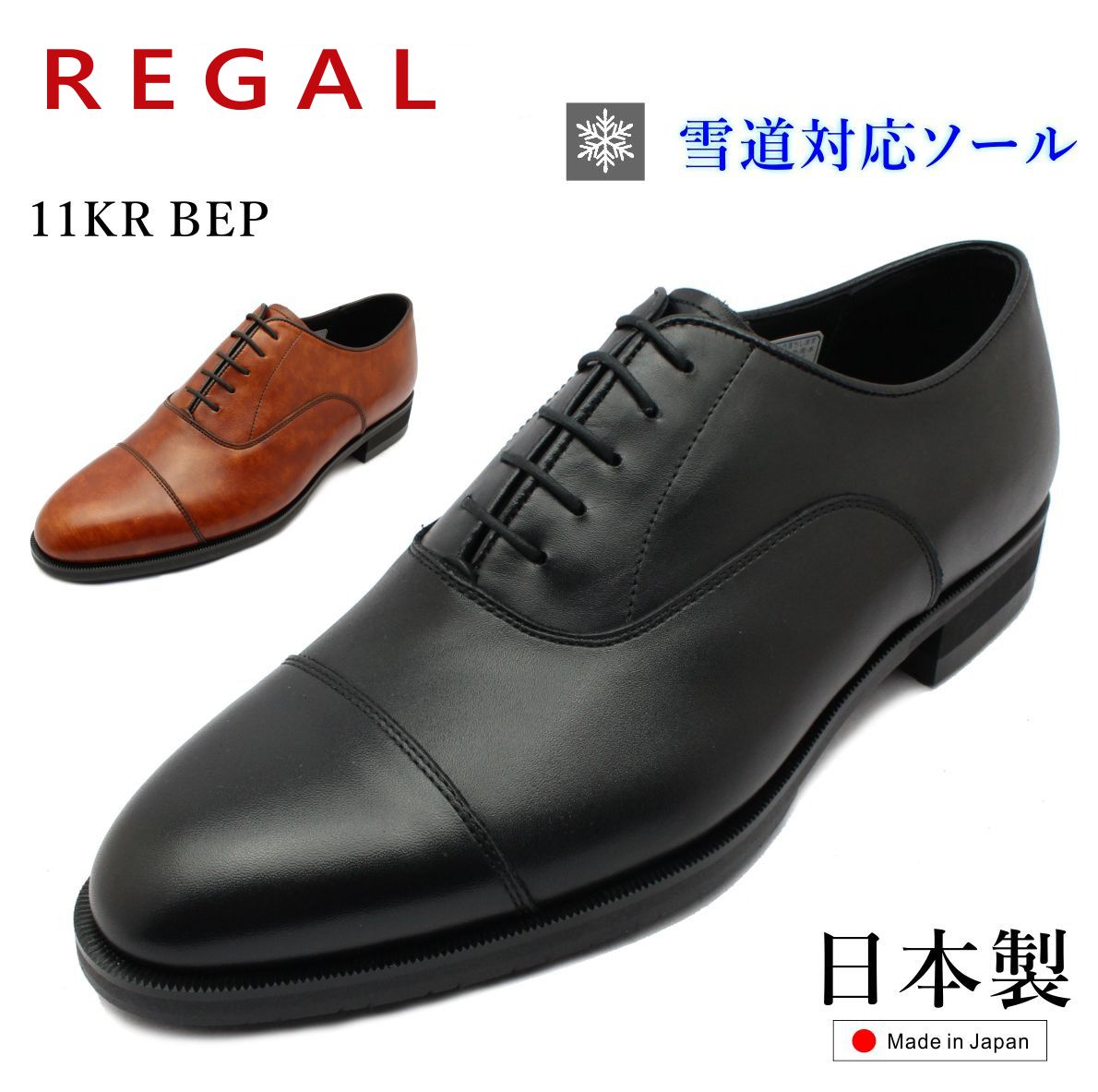 REGAL リーガル メンズ ビジネスシューズ 雪道対応 冬底 ストレートチップ 11KR BEP 内羽式 3E 紳士靴 本革 日本製
