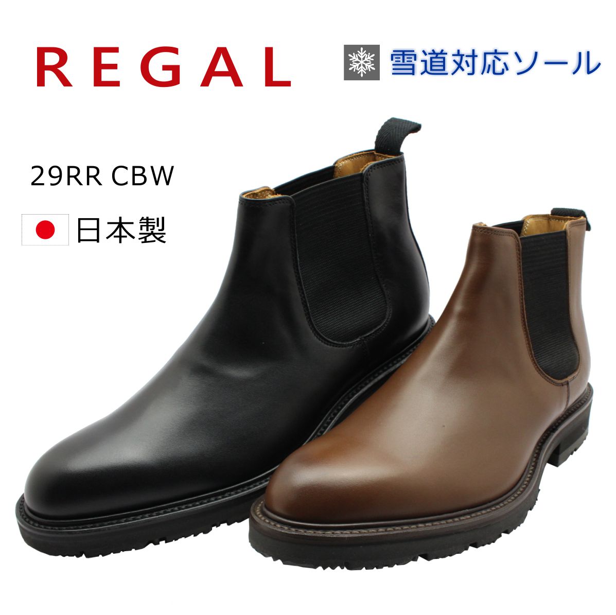 【楽天市場】REGAL リーガル メンズ サイドゴアブーツ 雪道対応 冬