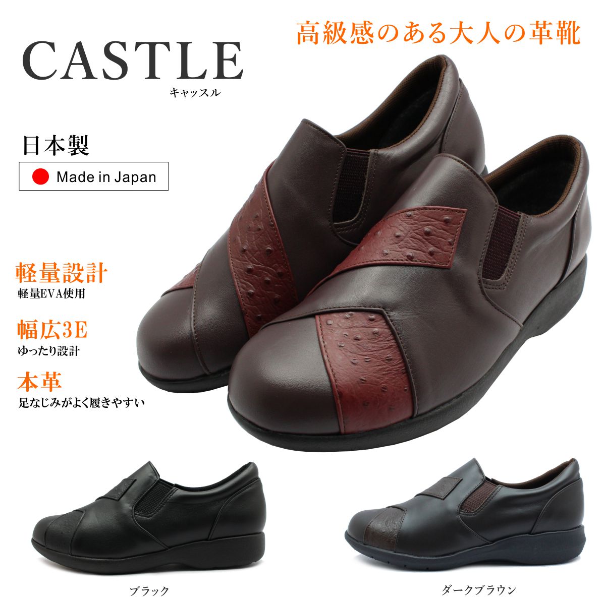城郭建築 CASTLE レディース 1050 コンフォートシューズ スリッポン 軽さ 幅ひろい3E 日本製 本革 側面ゴア オー同盟罷工