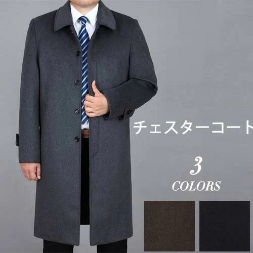 チェスターコートメ ビジネスコート メンズ ビジネスコート コートメンズコート ステンカラーコート ロングコート コート メンズ