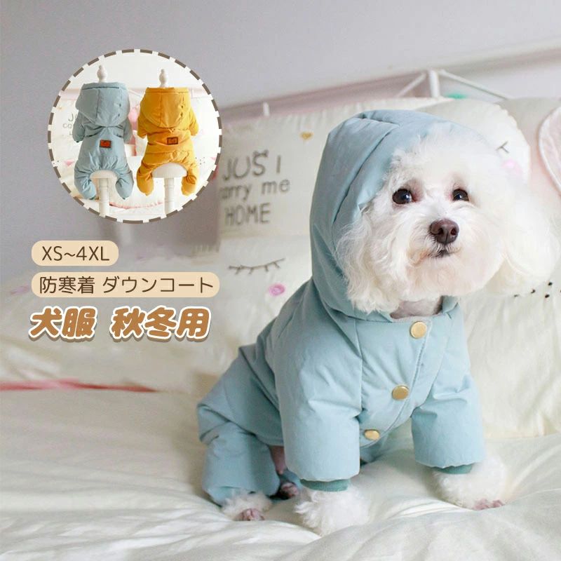 ワン 秋冬服 軽量 四つの足 防風 防水 犬の服 犬のジャケット 中小型犬 ペット服 ジャケット ダウンコート暖かい 防寒着 秋冬用