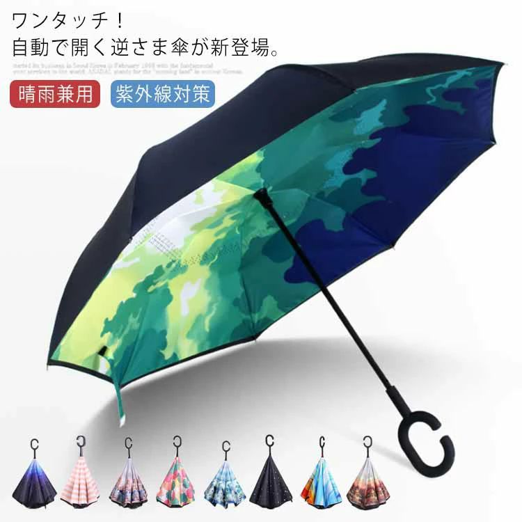 濡れない 梅雨対策 UVカット完全遮光 日焼け 紫外線カット メンズ レディース 逆開き傘 晴雨兼用 日傘