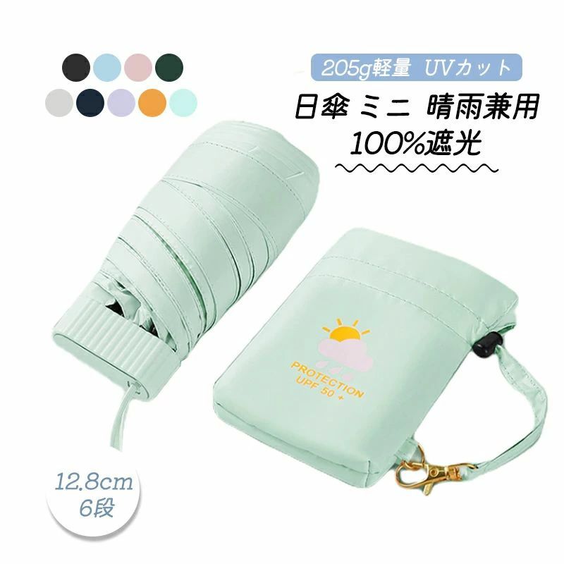 ミニ 12.8cm 折りたたみ 完全遮光 コンパクト レディース メンズ 6段折り 折りたたみ傘 晴雨兼用 205g軽量 丈夫 おりたたみ傘 uv