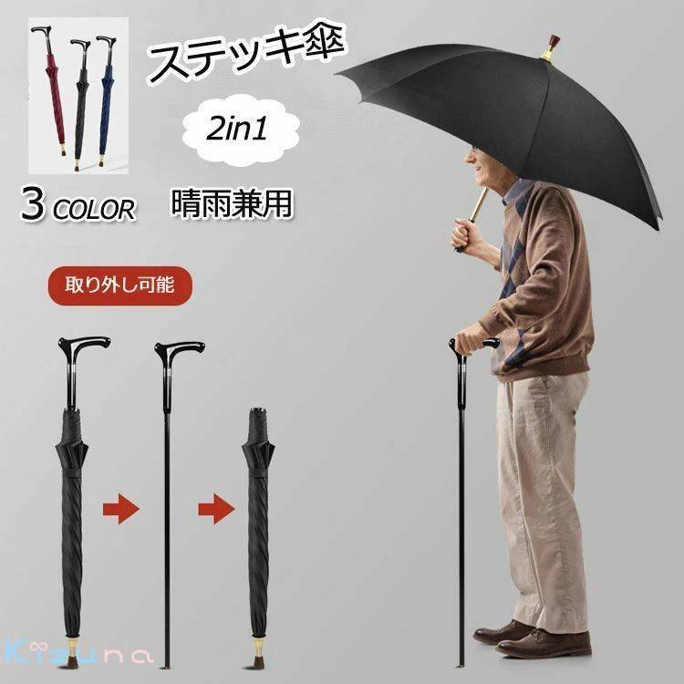 傘になる杖 アンブレラステッキ 日傘 雨傘 晴雨兼用 軽量 介護用品 遮光 長傘 UVカット 日よけ 長柄傘 ギフト メンズ レディース