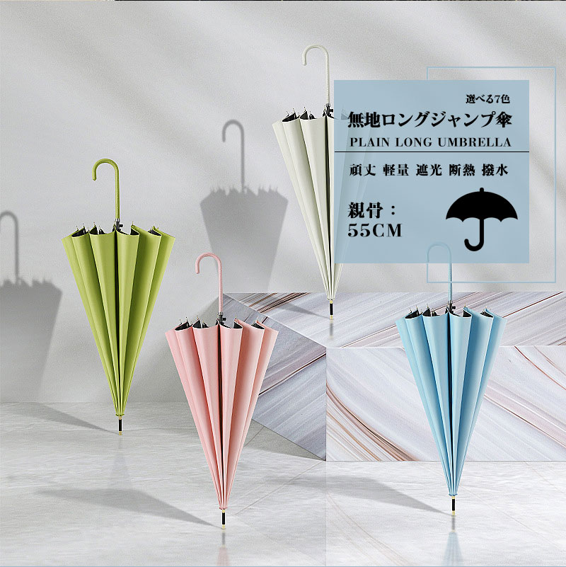 長傘 16本骨 日傘 雨傘 晴雨兼用 UVカット メンズ レディース 撥水 無地 シンプル 通勤 通学 丈夫 軽量 グラスファイバー 58cm