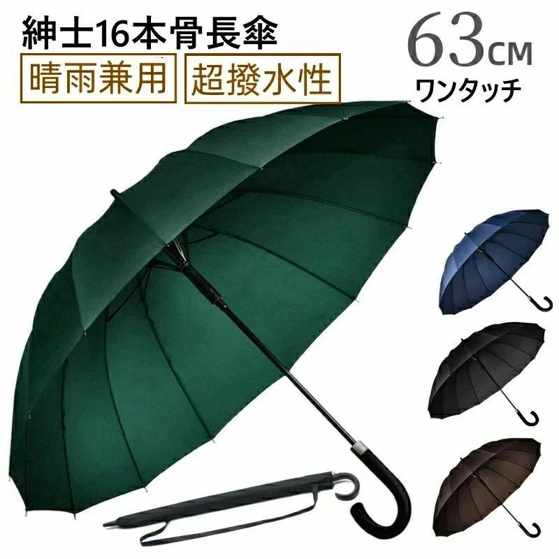 16本骨 傘 かさ 雨傘 晴雨兼用 メンズ 男性 用 紳士 おしゃれ かっこいい 無地 シンプル 大きめ 大きい 耐風 丈夫 頑丈 ジャンプ