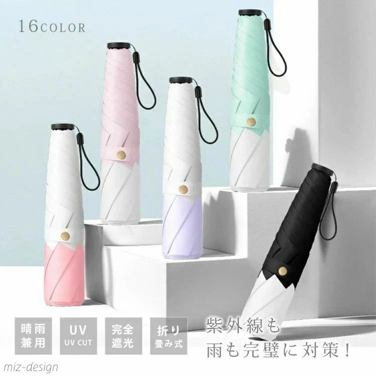 折りたたみ日傘 折り畳み日傘 コンパクト 軽量 小さい UVカット 完全遮光 紫外線対策 晴雨兼用傘 携帯便利 かわいい 収納 5,301円