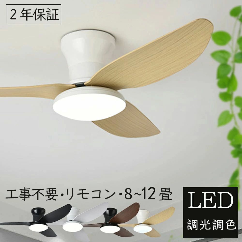 木目 12畳 おしゃれ 北欧 シーリングファン dcモーター 調光調色 7,400円