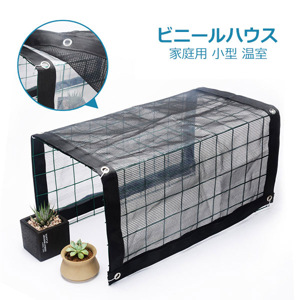 日 植物サンシェード 温室カバー 日除け 屋外植物棚 ガーデニングラック 横長 1段 ビニール温室 ミニ ベランダ 温室 小型 家庭用