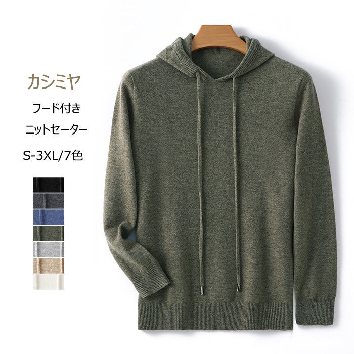 メンズ 春 秋 フードセーター 保温性 長袖 カシミヤニット 無地 カジュアル ニットセーター シンプル ファッシ