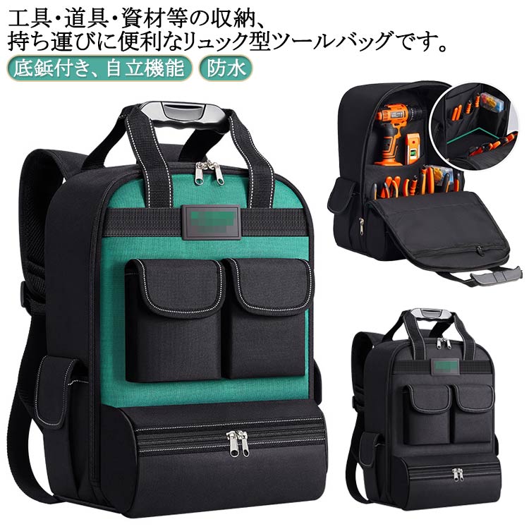 大容量 工具バッグ リュック バックパック 工具収納 かばん 工具入れ 工具差し バッグ 多機能 撥水 防水 ポケット