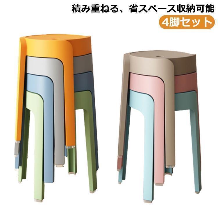 スタッキング スツール チェア スツール 4脚セット 椅子 イス いす カラフル ダイニング おしゃれ 北欧 玄関 スタッキング スツール 丸