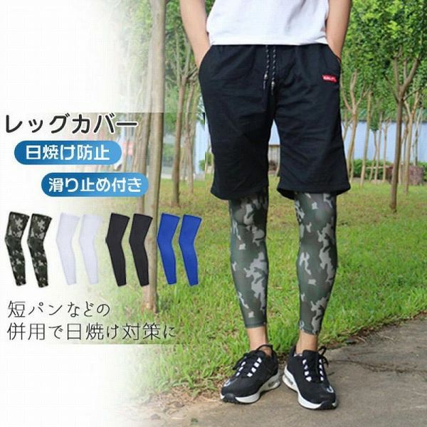 レッグカバー 冷感 メンズ UVカット 速乾 日焼け防止 迷彩柄 滑り止め付き スポーツ