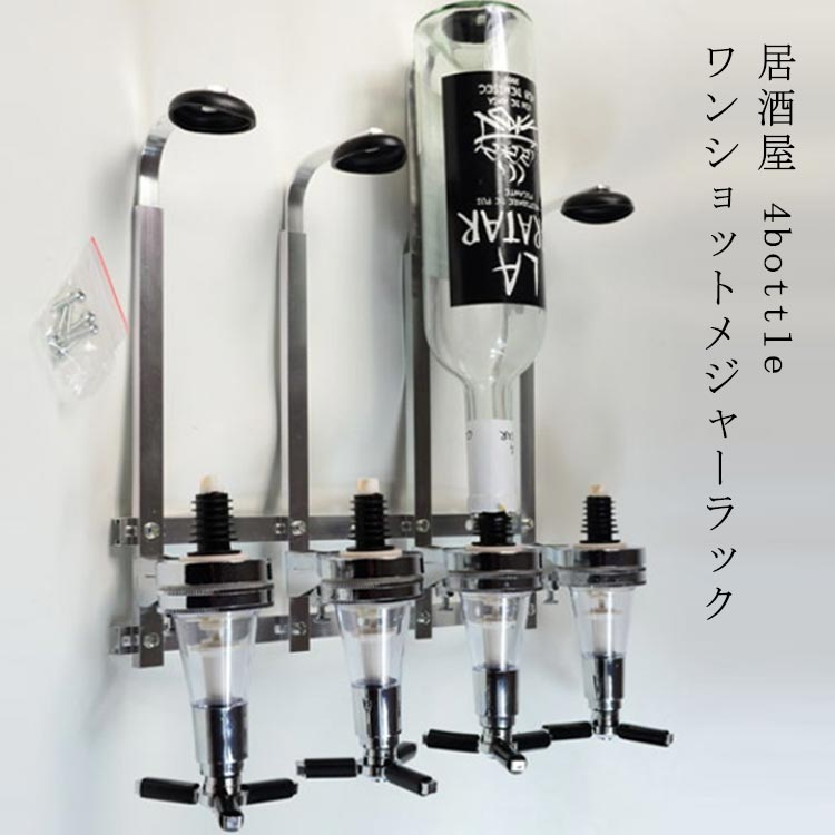 ワ 調理器具 食器 キッチン用品 お酒 ウイスキー お店 居酒屋 BAR 計量 ボトルディスペンサー 4連ボトルタイプ 壁掛け式 ラック