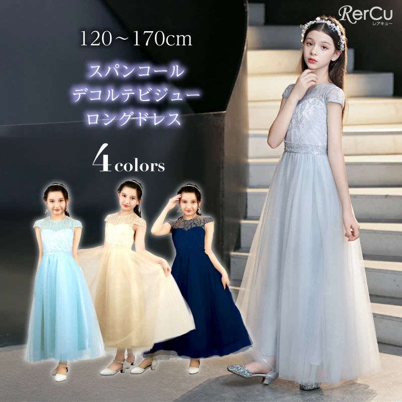 スパンコールデコルテビジ キッズ 結婚式 ドレス コンクール ロング 女の子 ジュニア 発表会ドレス キッズ ロング丈 ドレス 子供