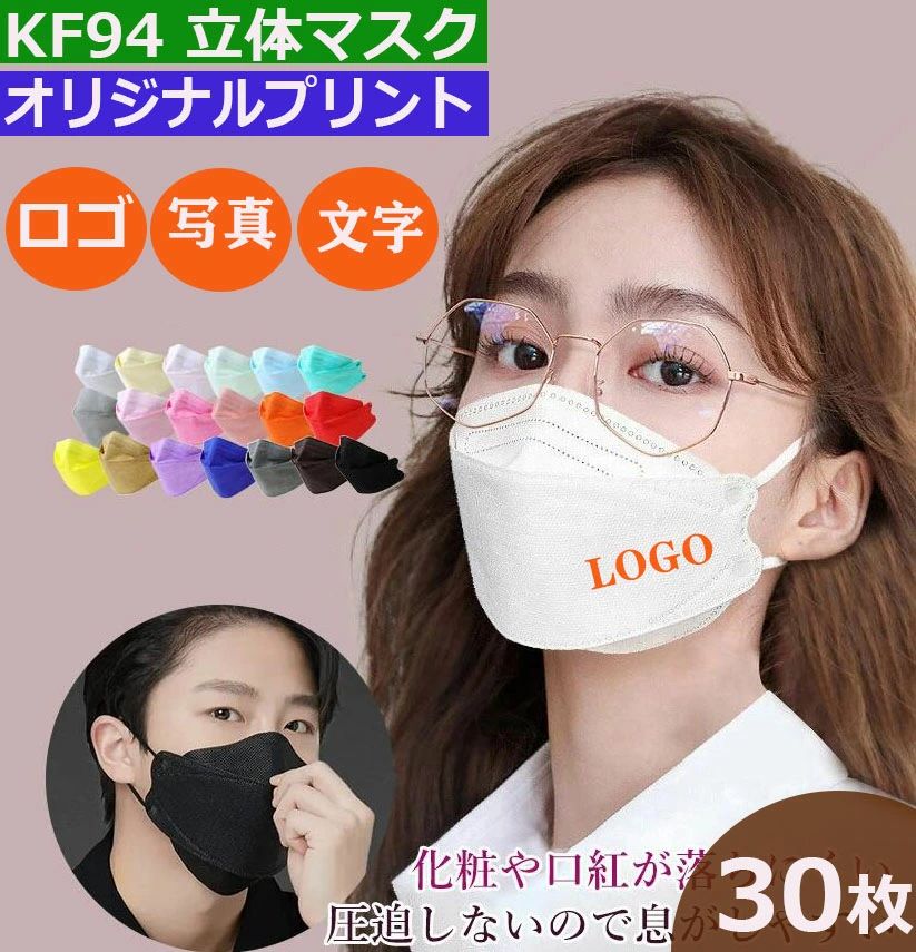 デザイン 立体 子供 大人 マスク プリント オリジナル Logo ショップ 学校 企業 マスク 3D KF94 マスク オリジナルプリント
