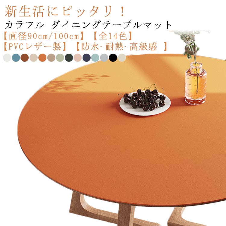 テーブルマット 円形 PVC レザー 厚2mm 撥水 防水 テーブルクロス 北欧 おしゃれ 食卓 ダイニングテーブルマット デスクマット