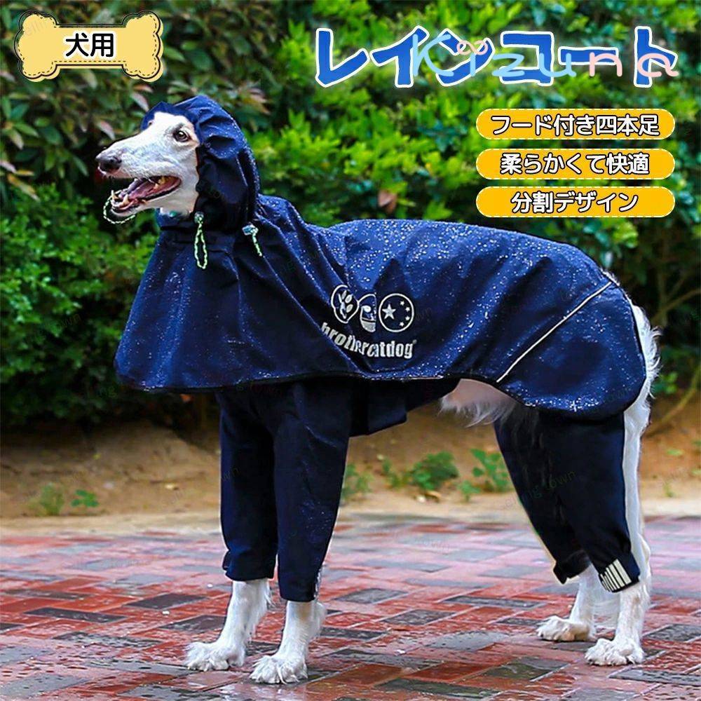 犬 レインコート レインパーカー 足つき 足付き雨具 帽子付き カッパ 犬服 ドッグウェア 防水 着脱簡単 小型犬 中型犬 適用 反射